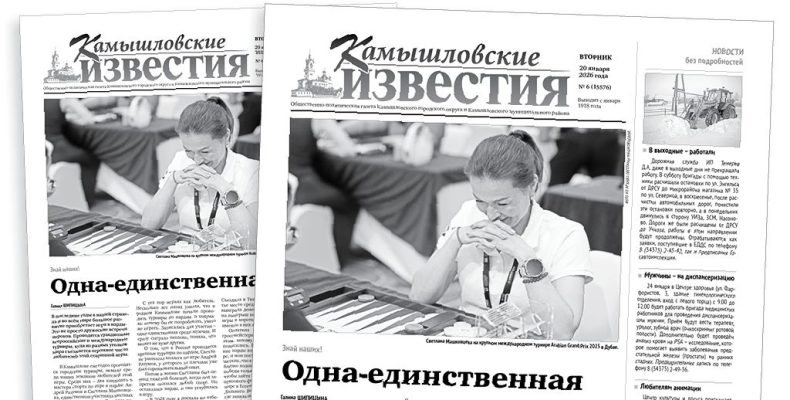«Камышловские известия» 20 января 2026 года