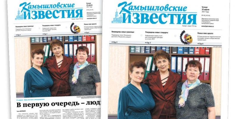 «Камышловские известия» № 48 от 20 апреля 2017 года