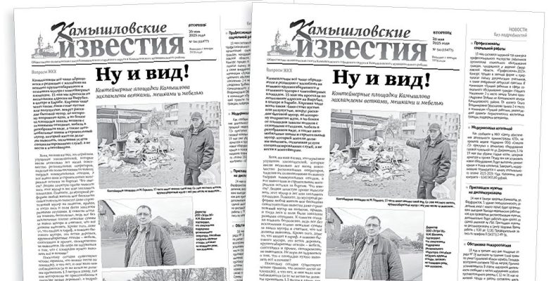 «Камышловские известия» 20 мая 2025 года