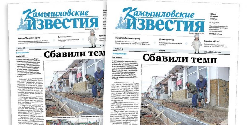 «Камышловские известия» 20 августа 2020 года