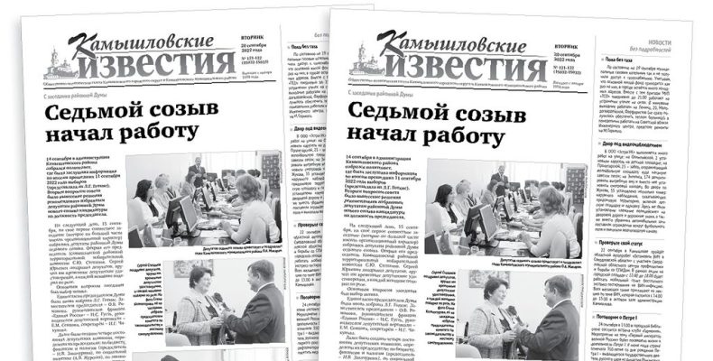 «Камышловские известия» 20 сентября 2022 года