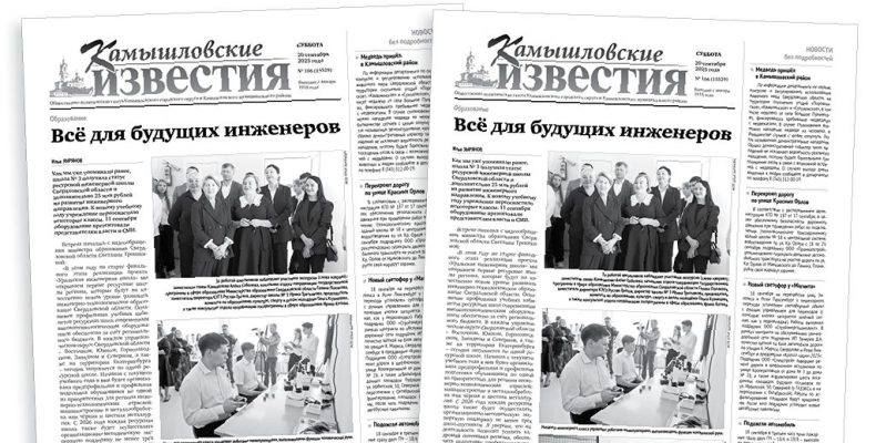 «Камышловские известия» 20 сентября 2025 года