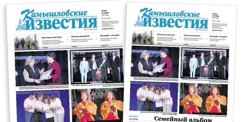 «Камышловские известия» 20 ноября 2025 года
