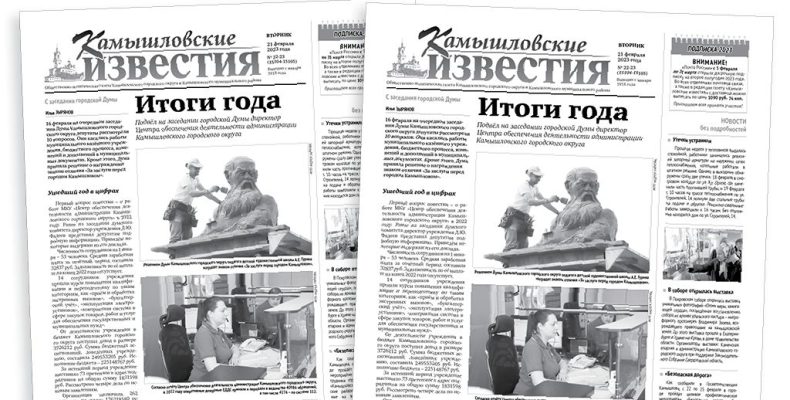 «Камышловские известия» 21 февраля 2023 года