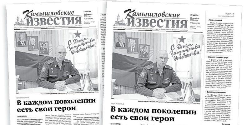«Камышловские известия» 21 февраля 2026 года