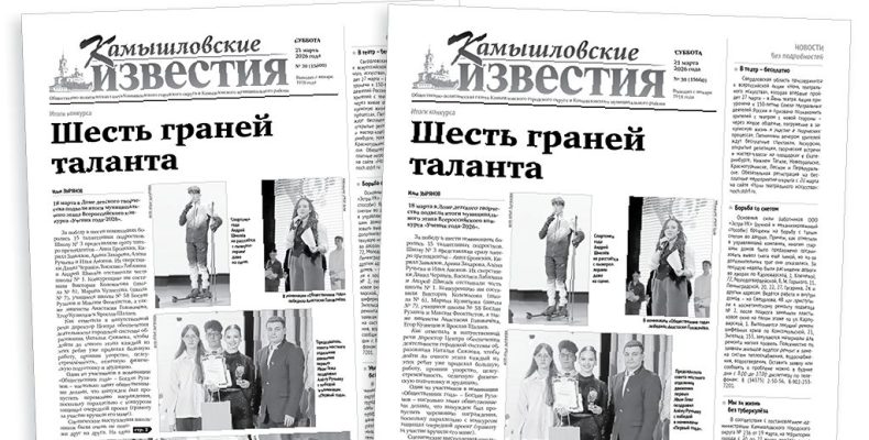 «Камышловские известия» 21 марта 2026 года