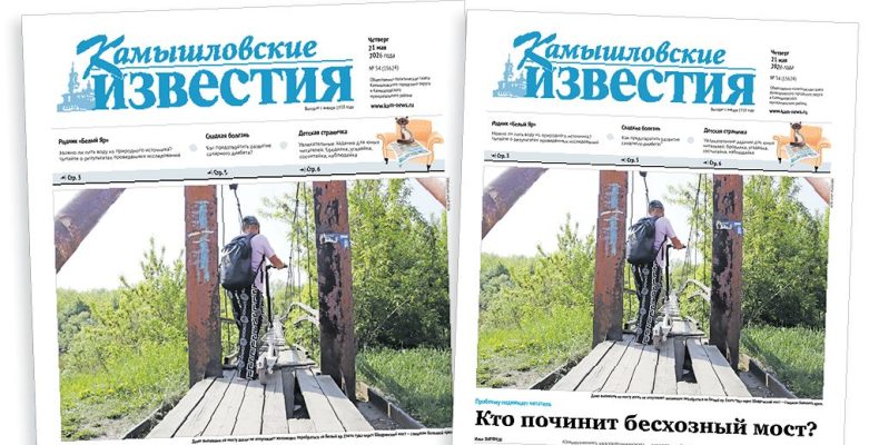 «Камышловские известия» 21 мая 2026 года