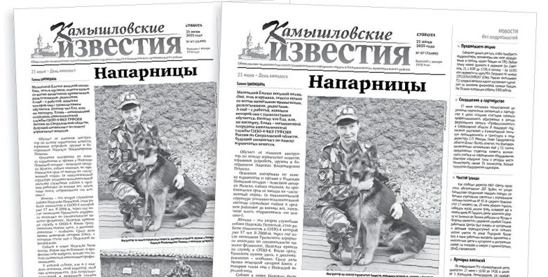 «Камышловские известия» 21 июня 2025 года