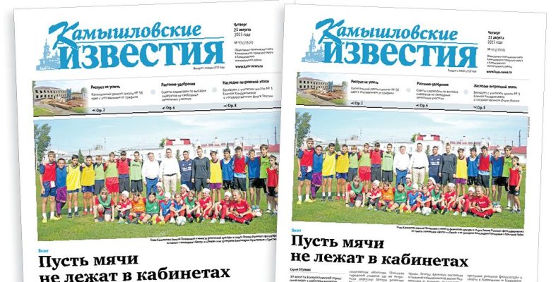 «Камышловские известия» 21 августа 2025 года