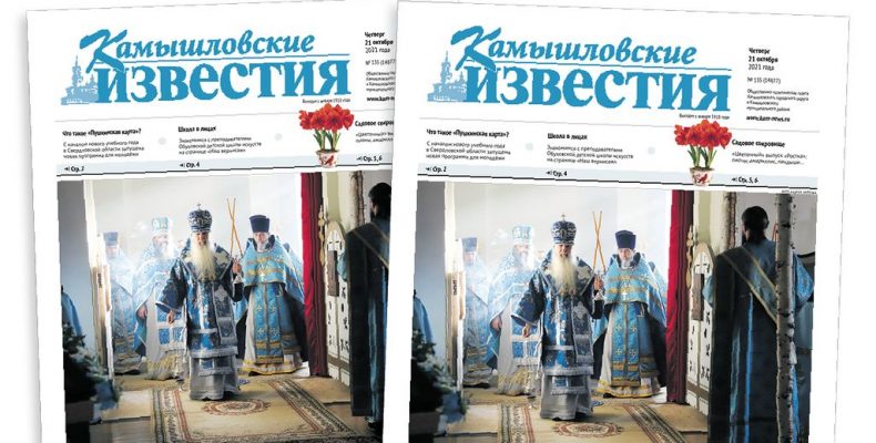 «Камышловские известия» 21 октября 2021 года