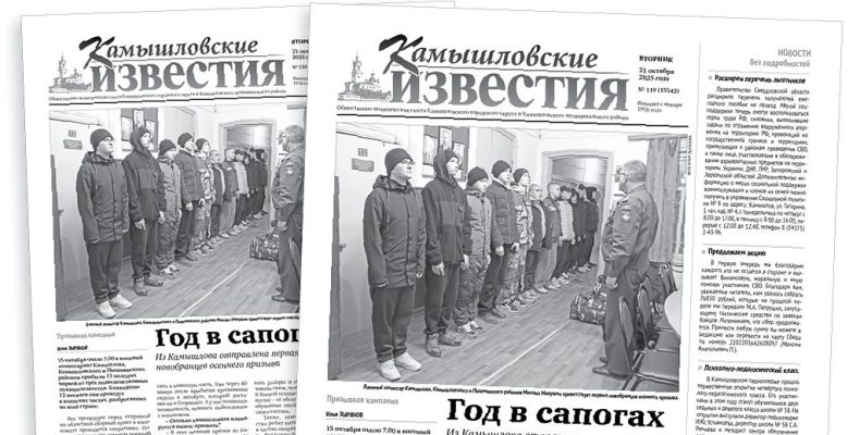 «Камышловские известия» 21 октября 2025 года