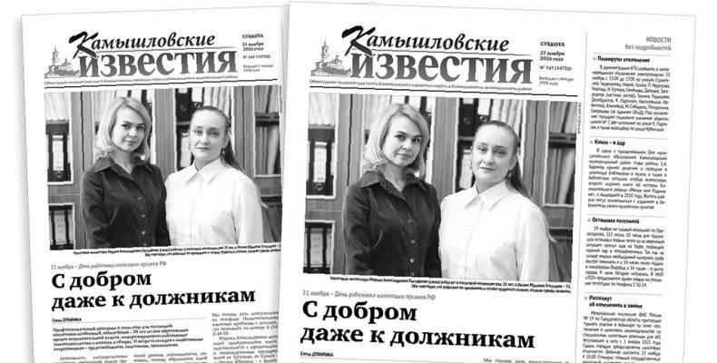 «Камышловские известия» 21 ноября 2020 года