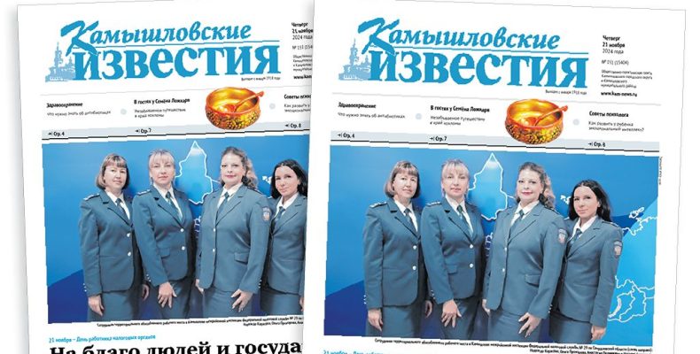 «Камышловские известия» 21 ноября 2024 года