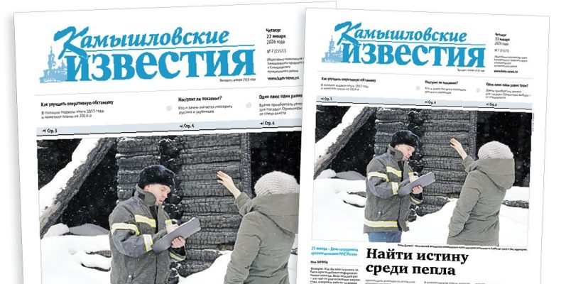 «Камышловские известия» 22 января 2026 года