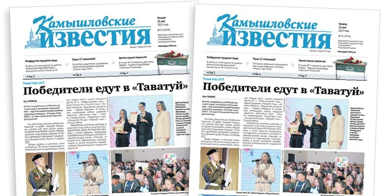 «Камышловские известия» 22 мая 2025 года