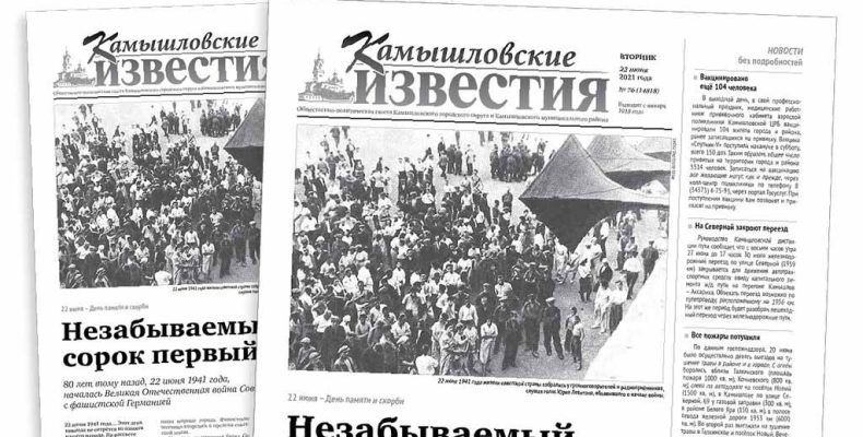 «Камышловские известия» 22 июня 2021 года