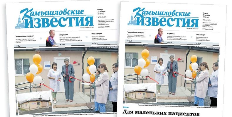 «Камышловские известия» 22 октября 2026 года