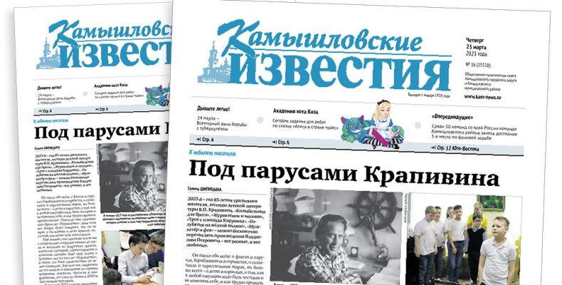 «Камышловские известия» 23 марта 2023 года