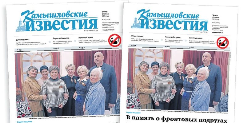 «Камышловские известия» 23 апреля 2026 года