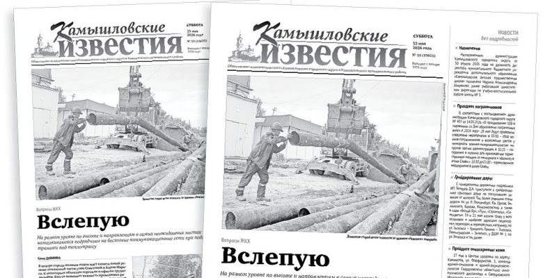 «Камышловские известия» от 23 мая 2026 года