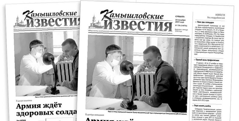 «Камышловские известия» 23 октября 2021 года
