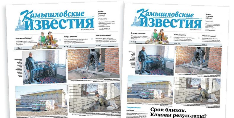«Камышловские известия» 23 октября 2025 года