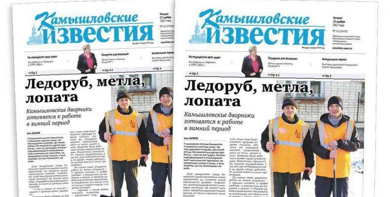 «Камышловские известия» № 150 от 23 ноября 2017 года