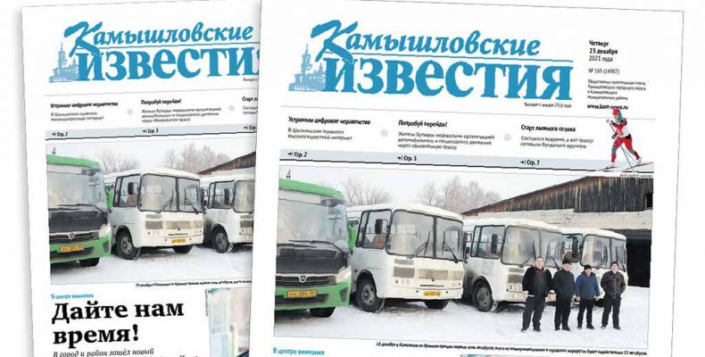 «Камышловские известия» 23 декабря 2021 года
