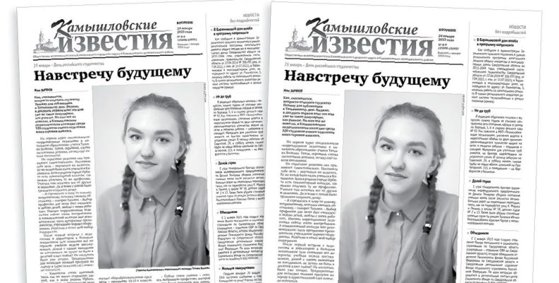 «Камышловские известия» 24 января 2023 года