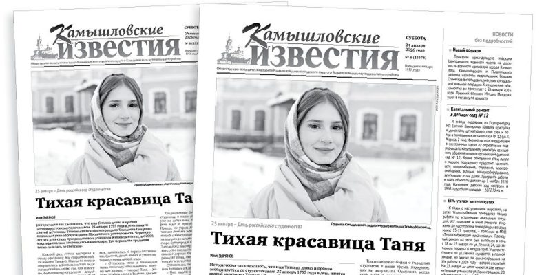 «Камышловские известия» 24 января 2026 года