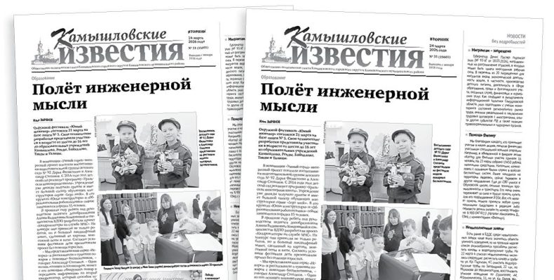 «Камышловские известия» 24 марта 2026 года