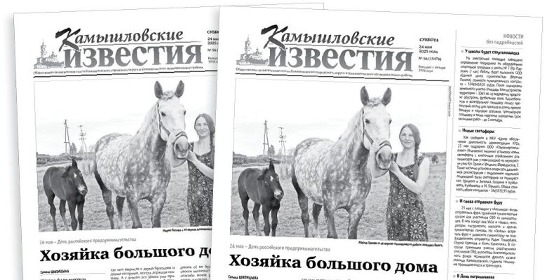 «Камышловские известия» 24 мая 2025 года