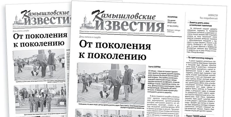 «Камышловские известия» 24 июня 2025 года