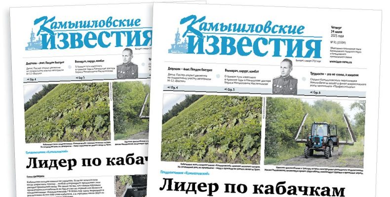 «Камышловские известия» 24 июля 2025 года