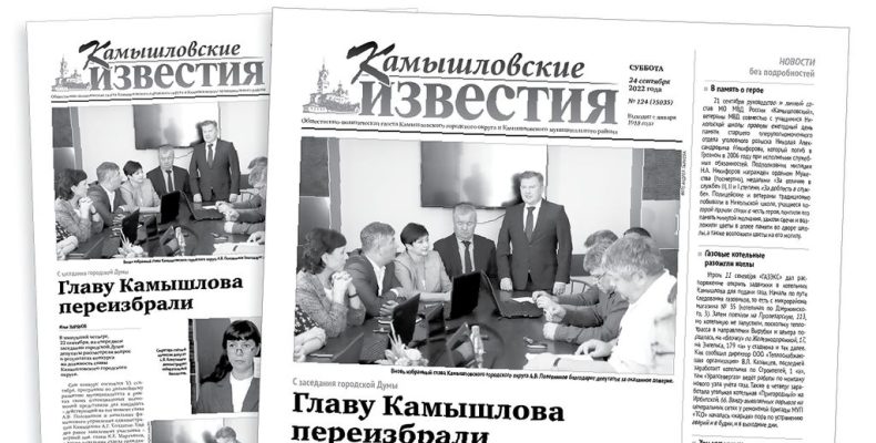 «Камышловские известия» 24 сентября 2022 года