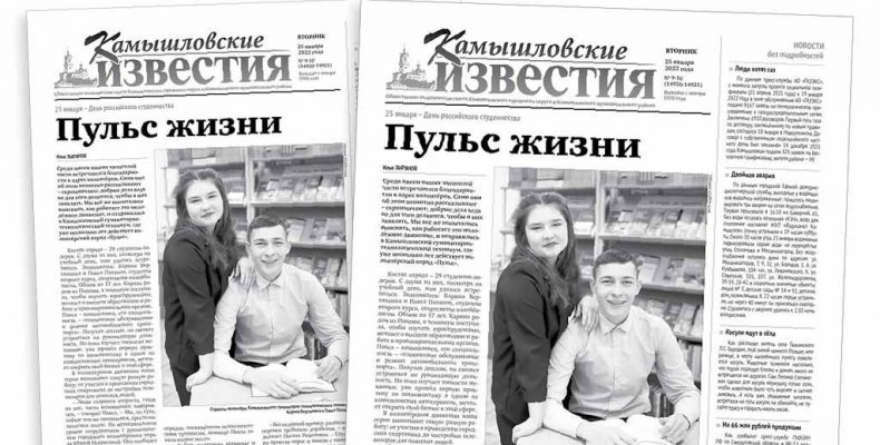 «Камышловские известия» 25 января 2022 года