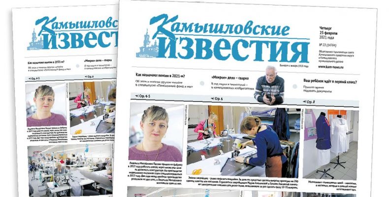 «Камышловские известия» 25 февраля 2021 года