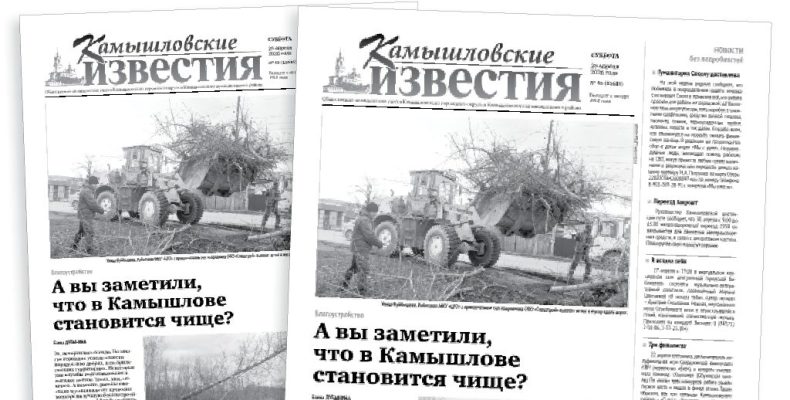 «Камышловские известия» 25 апреля 2026 года
