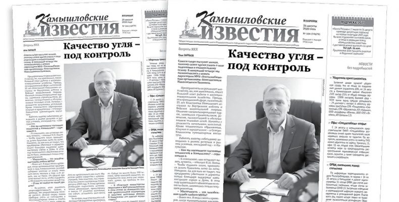 «Камышловские известия» 25 августа 2020 года
