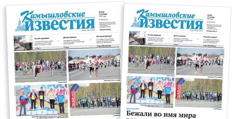 «Камышловские известия» 25 сентября 2025 года