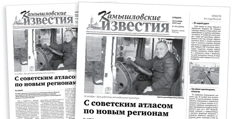 «Камышловские известия» 25 октября 2025 года