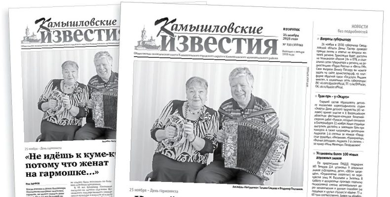 «Камышловские известия» 25 ноября 2025 года