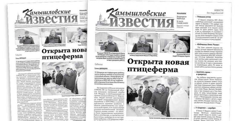 «Камышловские известия» 26 февраля 2019 года