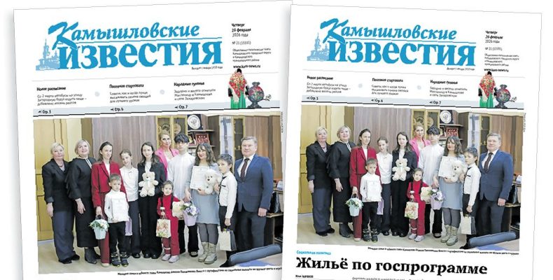 «Камышловские известия» 26 февраля 2026 года