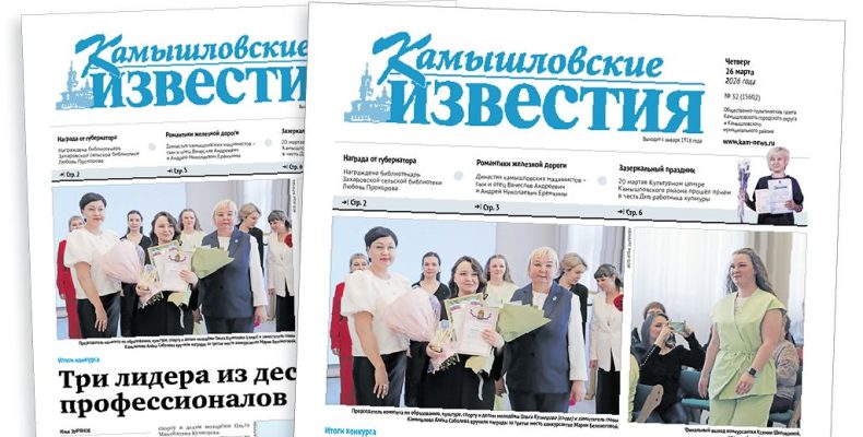 «Камышловские известия» 26 марта 2026 года