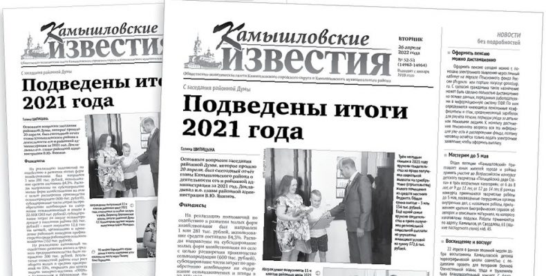 «Камышловские известия» 26 апреля 2022 года