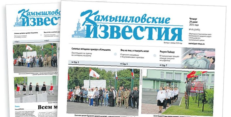 «Камышловские известия» 26 июня 2025 года