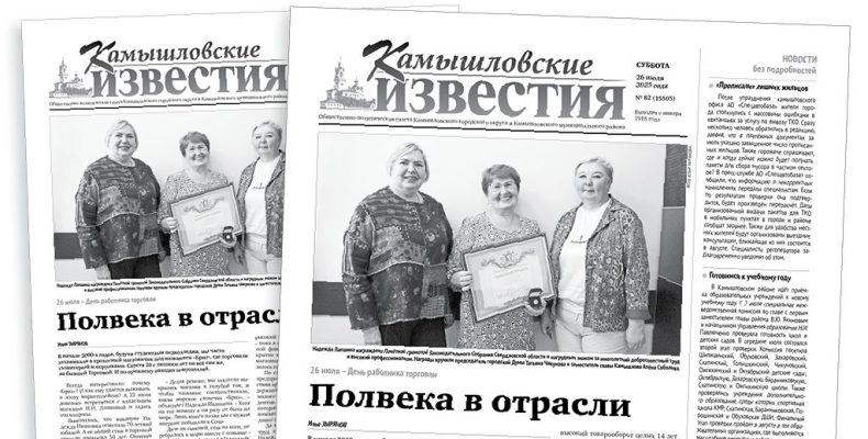 «Камышловские известия» 26 июля 2025 года