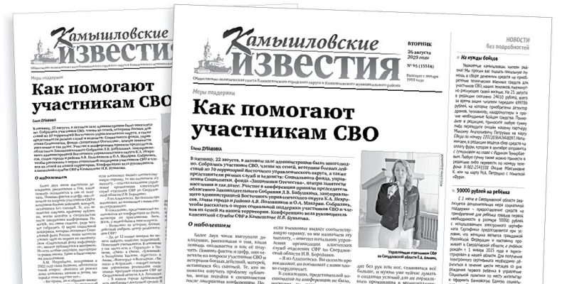 «Камышловские известия» 26 августа 2025 года