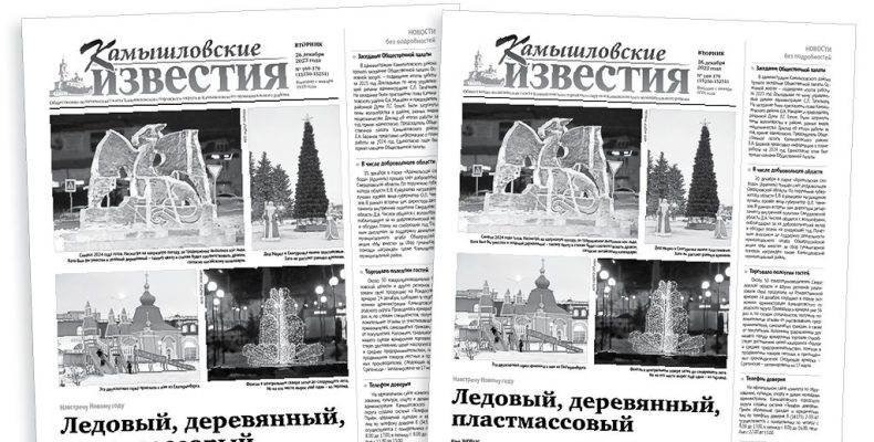 «Камышловские известия» 26 декабря 2023 года